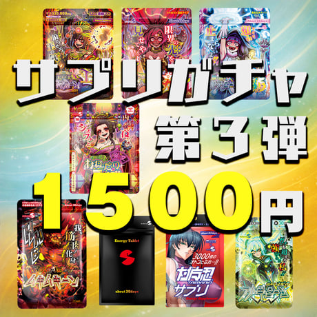 【運試し】サプリメンズのサプリガチャ！第３弾 １5００円