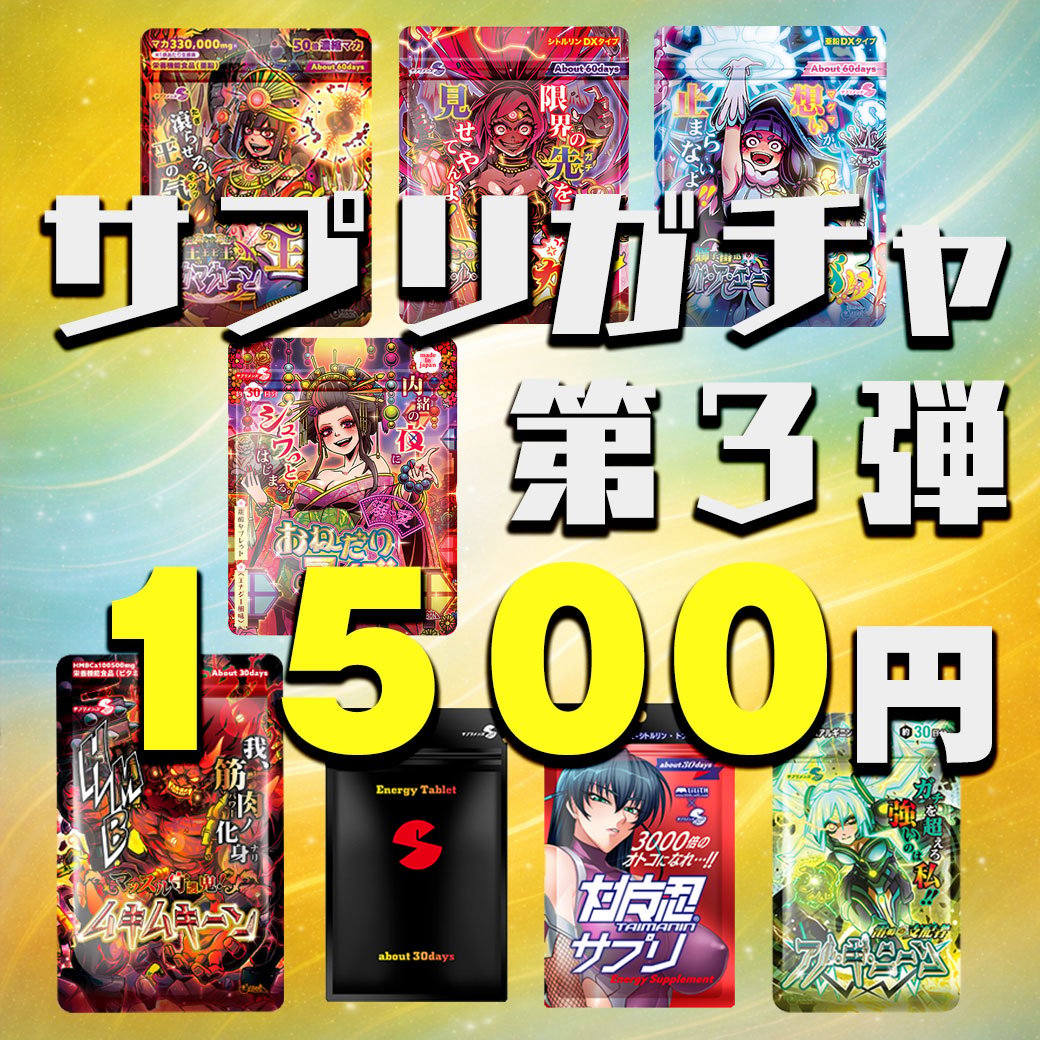 運試し】サプリメンズのサプリガチャ！第3弾 1500円 | smens