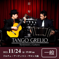 【電子チケット・一般】11月24日（金）タンゴ・グレリオ～百年の憧憬