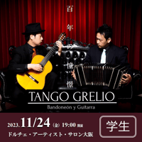 【電子チケット・学生】11月24日（金）タンゴ・グレリオ～百年の憧憬