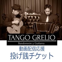 動画配信応援チケット