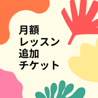 月額レッスン生限定　追加レッスンチケット