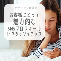【チャットで文章添削】読まれるSNSプロフィールになるには