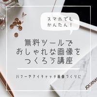 【パーソナルレッスン】無料ツールでおしゃれな画像をつくろう講座
