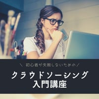 【パーソナルレッスン】クラウドソーシング入門講座