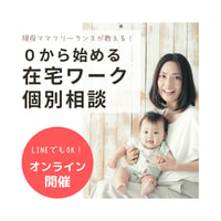 【個別相談】月３万円を目指して！０から始める在宅ワーク
