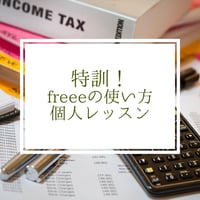 【パーソナルレッスン】クラウド会計ソフトfreee