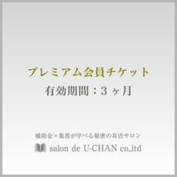 プレミアム会員チケット【有効期間：3ヶ月】