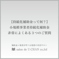 小規模事業者持続化補助金の非常によくある３つのご質問【初級編】