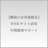 【継続のお客様限定】WEBサイト活用年間個別サポート