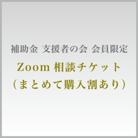 【補助金支援者の会 会員限定】秋田豊とのプレミアムZoom相談チケット