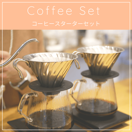お家カフェ・スターターBOX (コーヒー豆2袋付き)