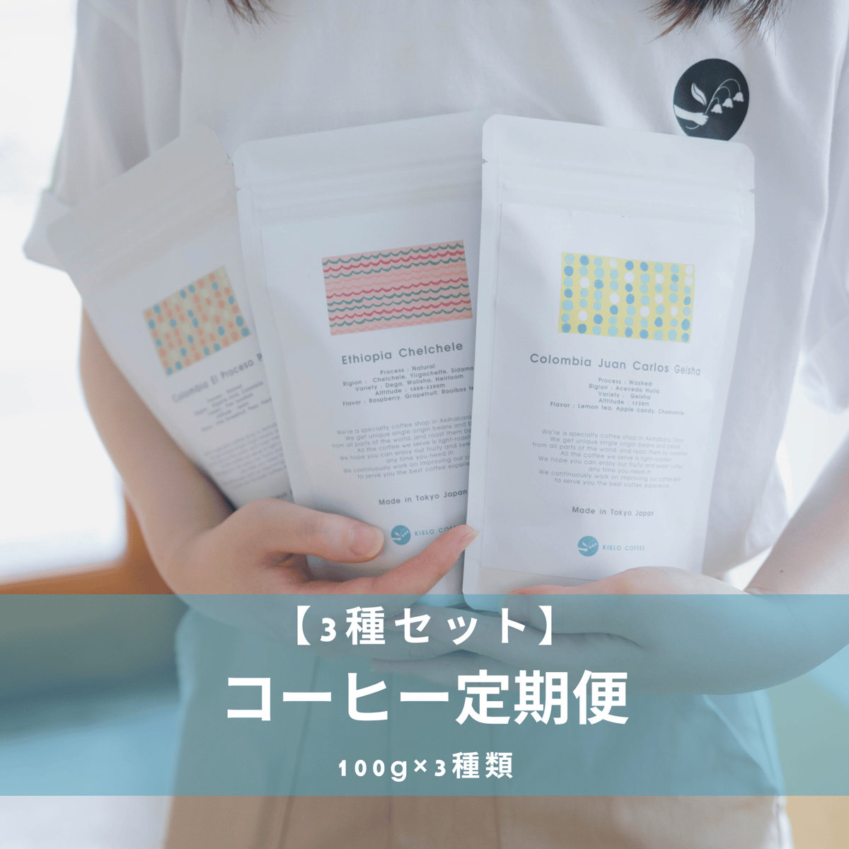 3種セット】コーヒー定期便 | KIELO COFFEE