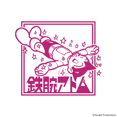 【鉄腕アトム】リフレクトTシャツ