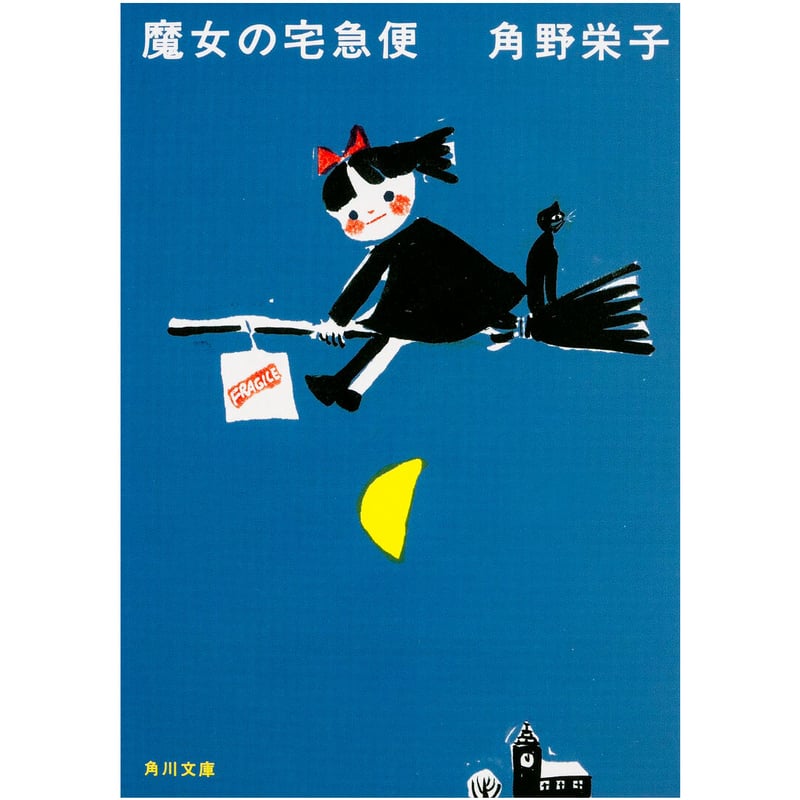 新装版 魔女の宅急便 | Cat's Meow Books Virtual Shop β