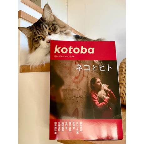 kotoba （ことば） 2024年 冬号