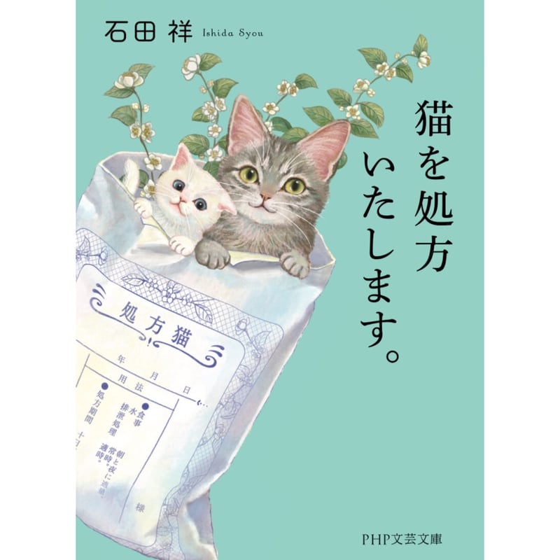 猫を処方いたします。（1～5巻） | Cat's Meow Books Virtual Shop β