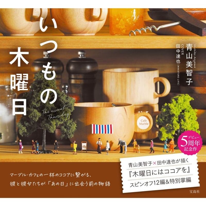 いつもの木曜日 | Cat's Meow Books Virtual Shop β