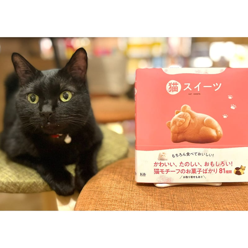 猫スイーツ | Cat's Meow Books Virtual Shop β