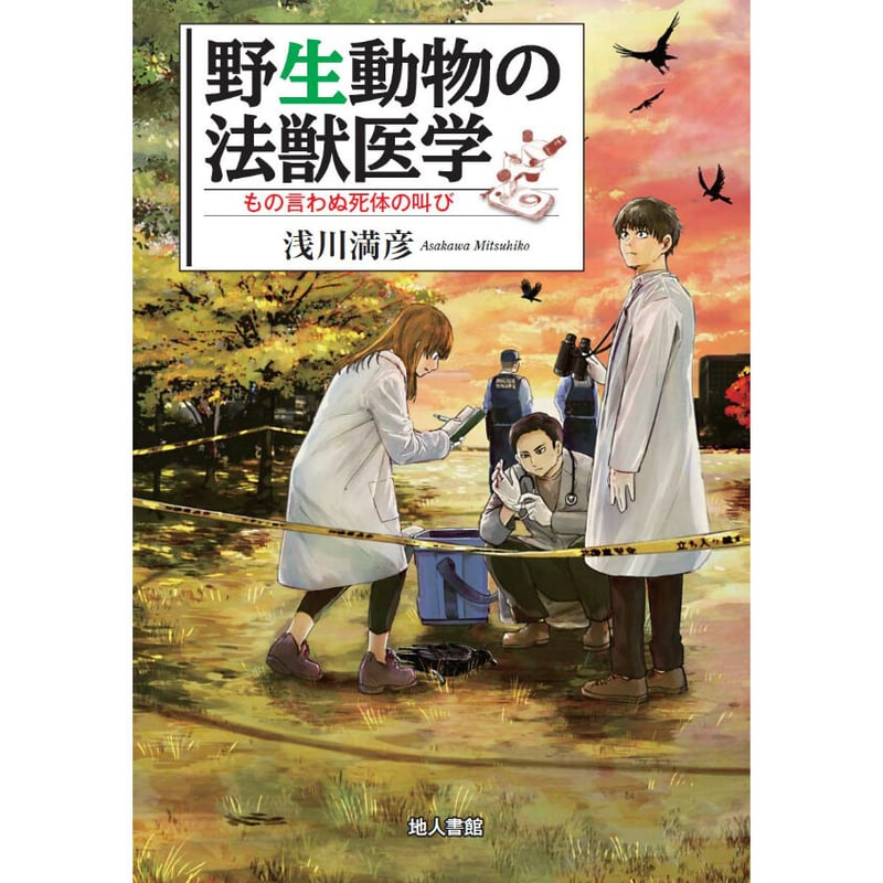 野生動物の法獣医学 もの言わぬ死体の叫び | Cat's Meow Books Virtual