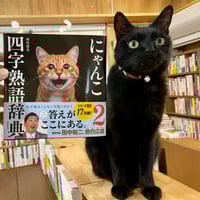 にゃんこ四字熟語辞典2