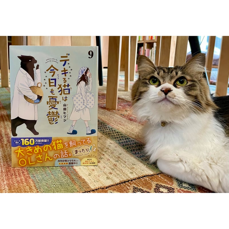 デキる猫は今日も憂鬱（9） | Cat's Meow Books Virtual Shop β