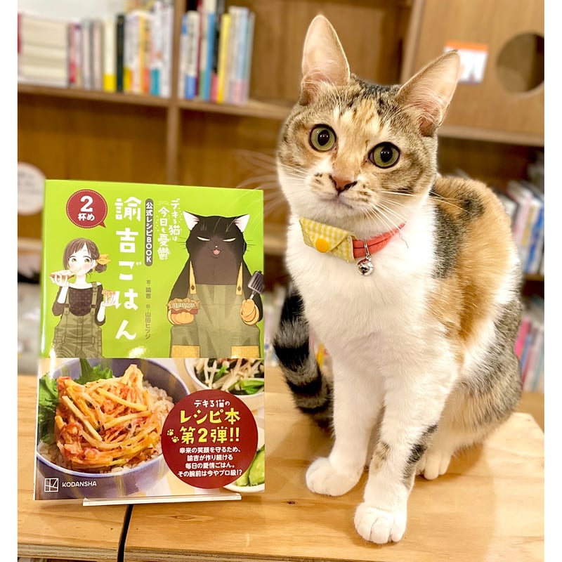 デキる猫は今日も憂鬱 公式レシピBOOK 諭吉ごはん | Cat's Meow Books V