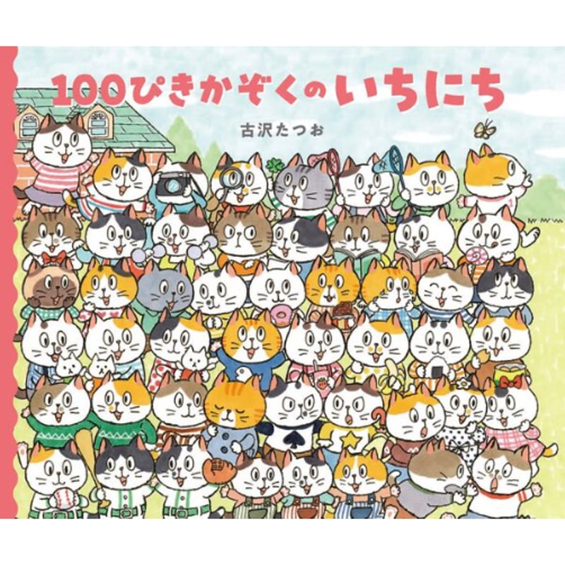 100ぴきかぞくのいちにち | Cat's Meow Books Virtual Shop β