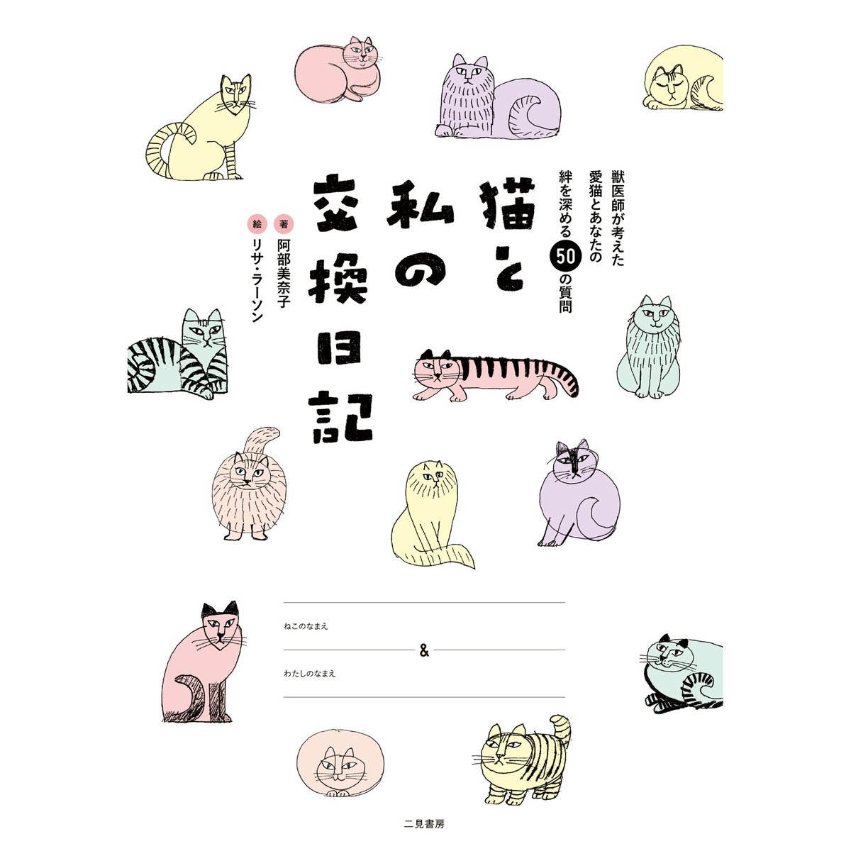 猫と私の交換日記 | Cat's Meow Books Virtual Shop β