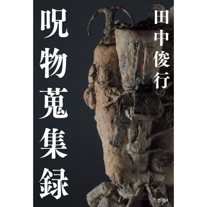 呪物蒐集録 | Cat's Meow Books Virtual Shop β
