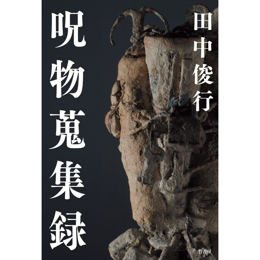 呪物蒐集録 | Cat's Meow Books Virtual Shop β