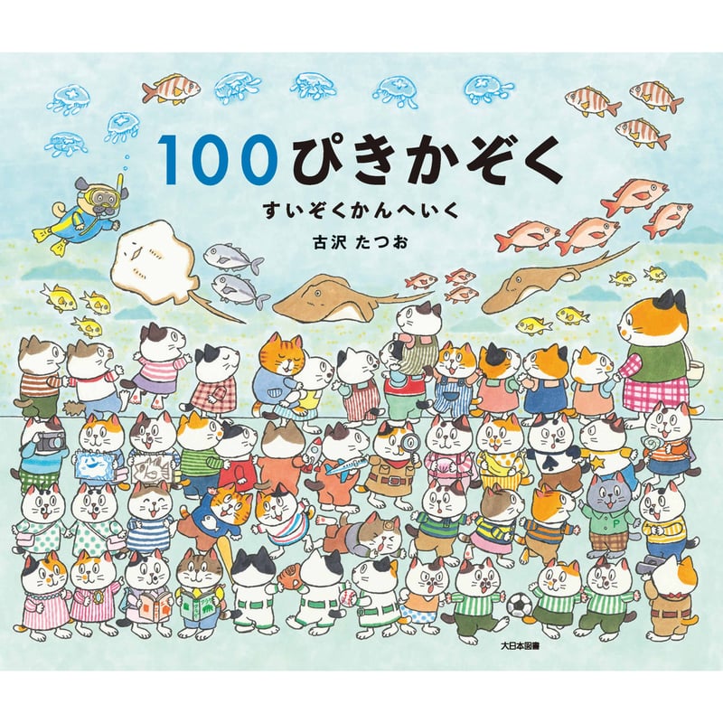 100ぴきかぞく すいぞくかんへいく | Cat's Meow Books Virtual S