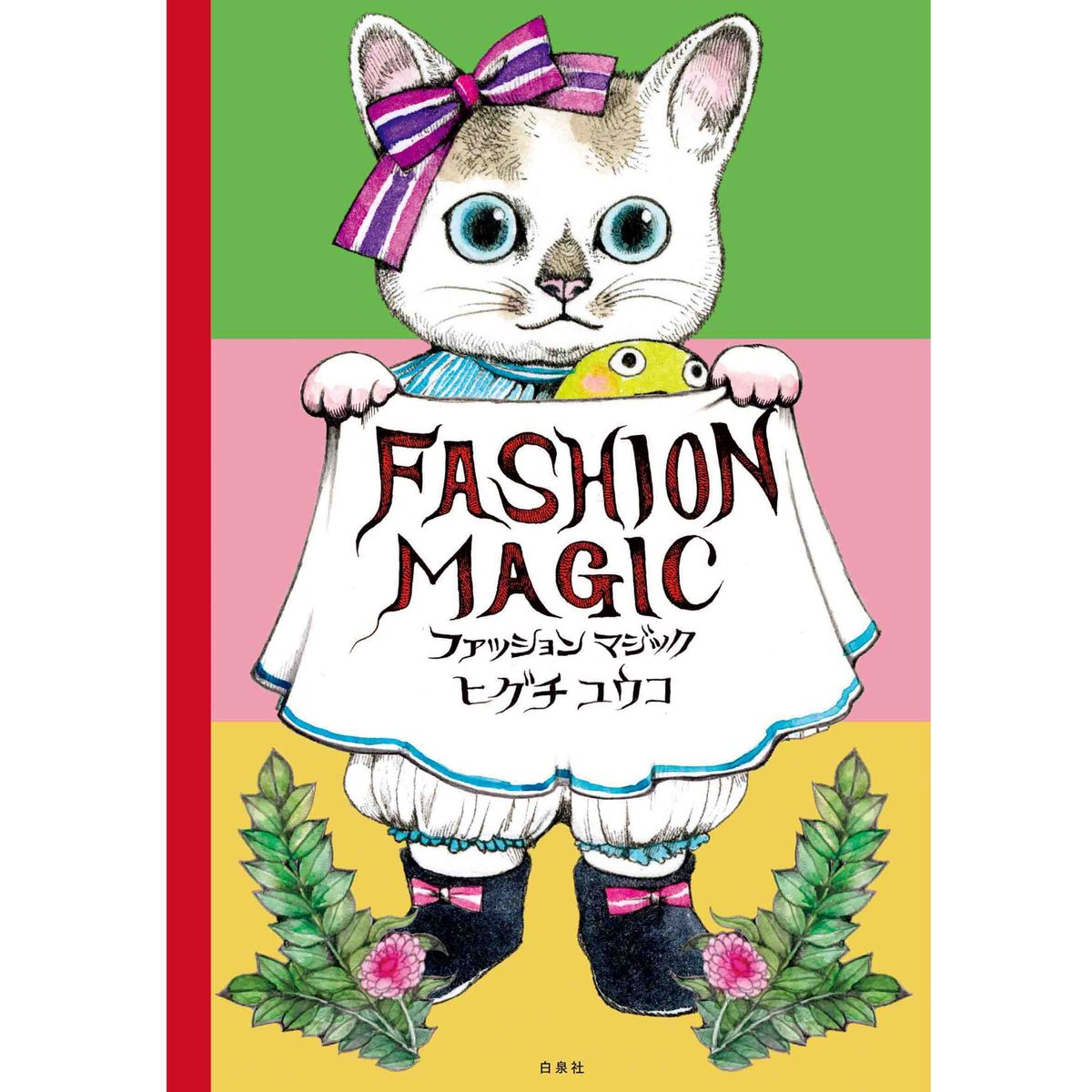 ファッションマジック | Cat's Meow Books Virtual Shop β