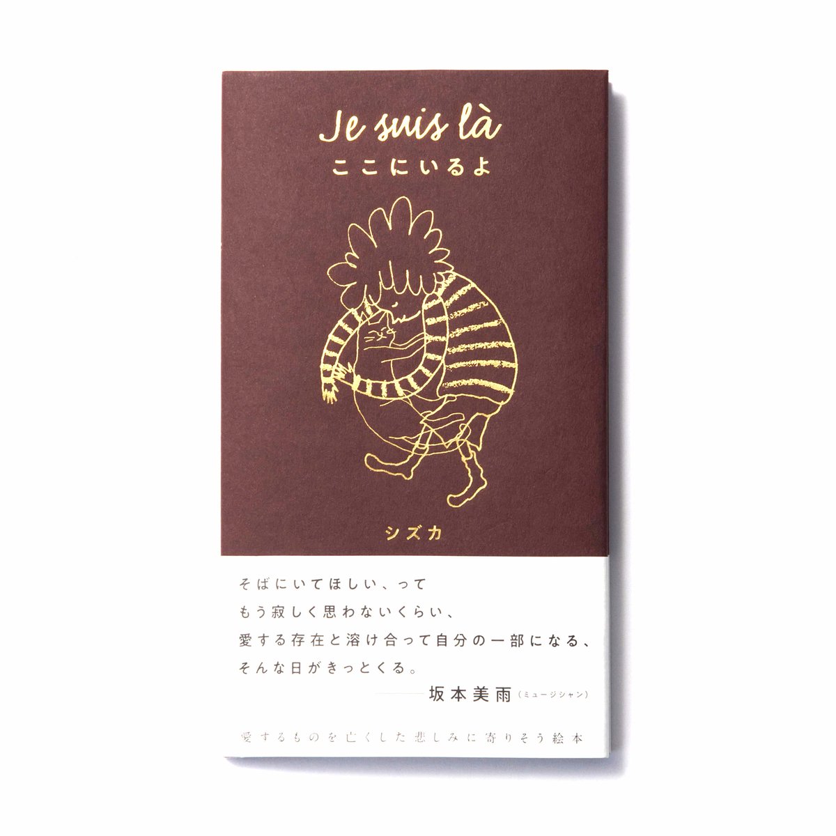 ポストカード＋メッセージペーパー付き】Je suis là ここにいる