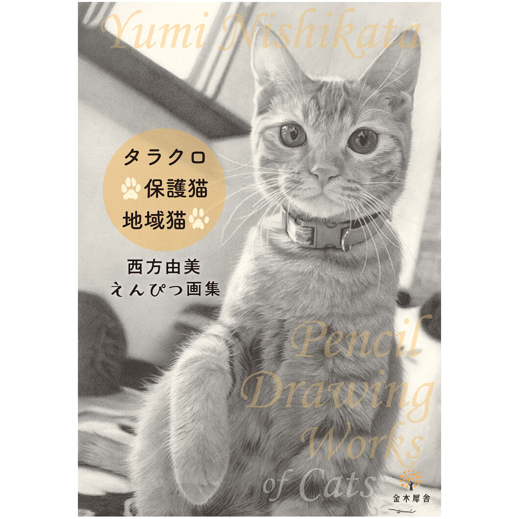 タラクロ・保護猫・地域猫 西方由美えんぴつ画集 | Cat's Meow Books