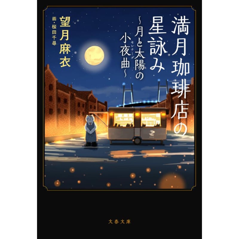 満月珈琲店の星詠み | Cat's Meow Books Virtual Shop β