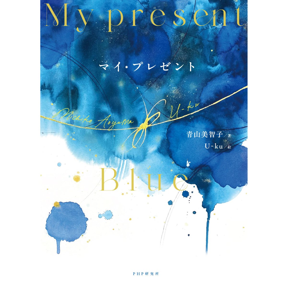 青山 美智子  6作品 【即購入不可コメントお願いします】 青山美智子 (@michicoming) / X