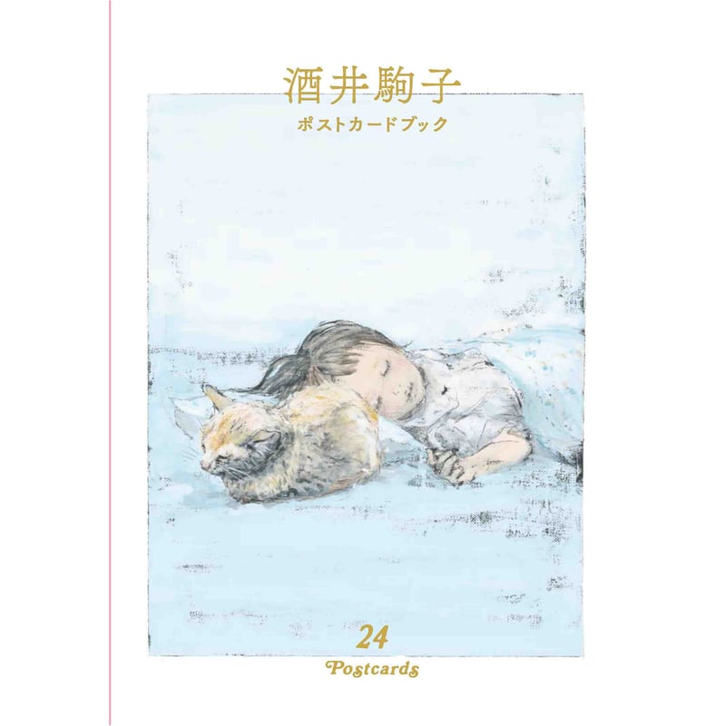 酒井駒子 ポストカードブック 24POSTCARDS | Cat's Meow Books V