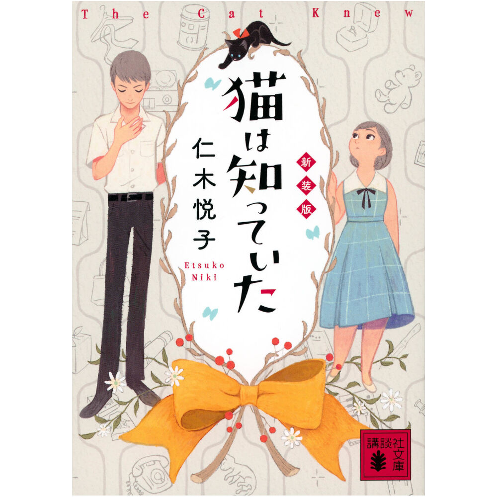 猫は知っていた ＜新装版＞ | Cat's Meow Books Virtual Shop β