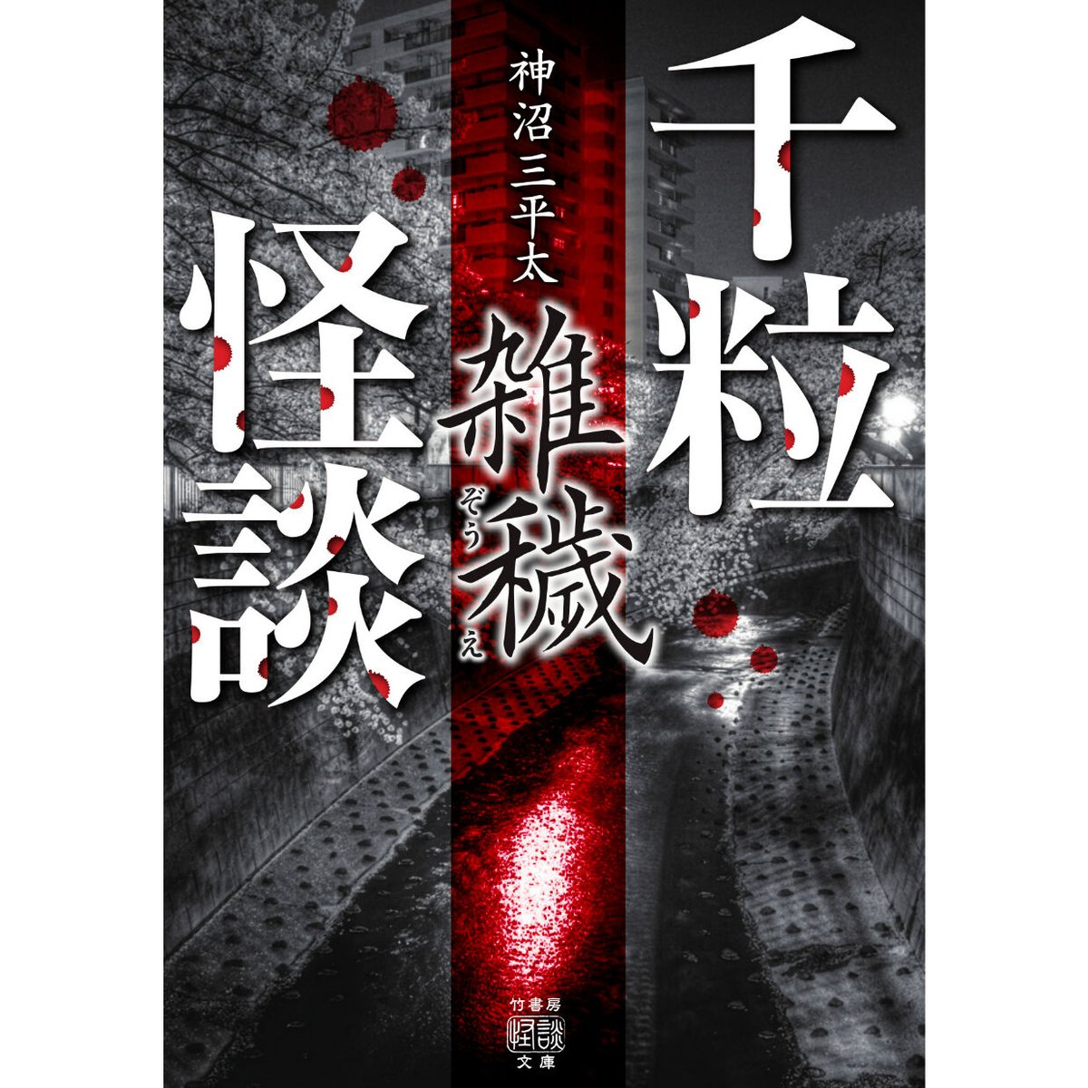 平山夢明 実話怪談＆都市伝説 全部❗️ 44冊 東京伝説 怖い本 他 - 文学/小説