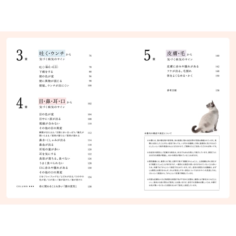 猫の病気のサインがわかる図鑑 ～体調不良や痛みを見逃さないために