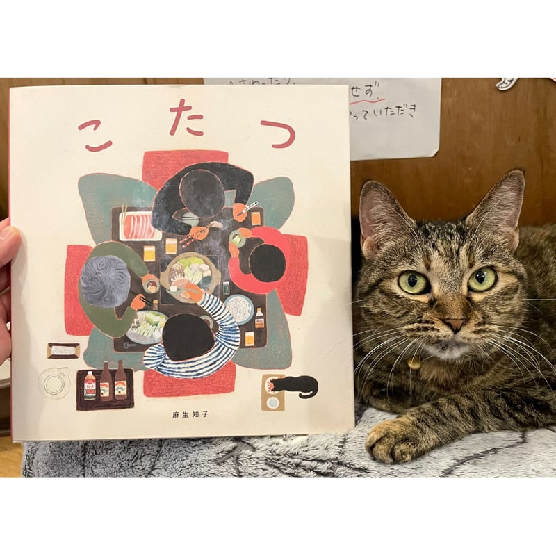 日本傑作絵本シリーズ こたつ | Cat's Meow Books Virtual Shop β