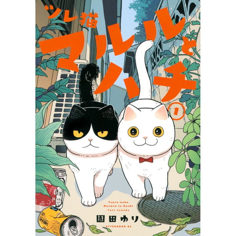 じゅん　ツレ猫 マルルとハチ(6) ツレ猫 マルルとハチ 第6話 『ミケ救出作戦』無料公開してます