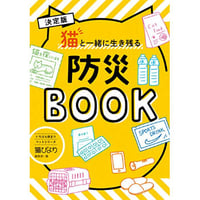 猫と一緒に生き残る 防災BOOK