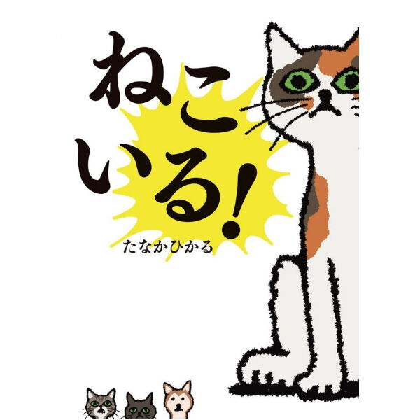 ねこいる！ | Cat's Meow Books Virtual Shop β