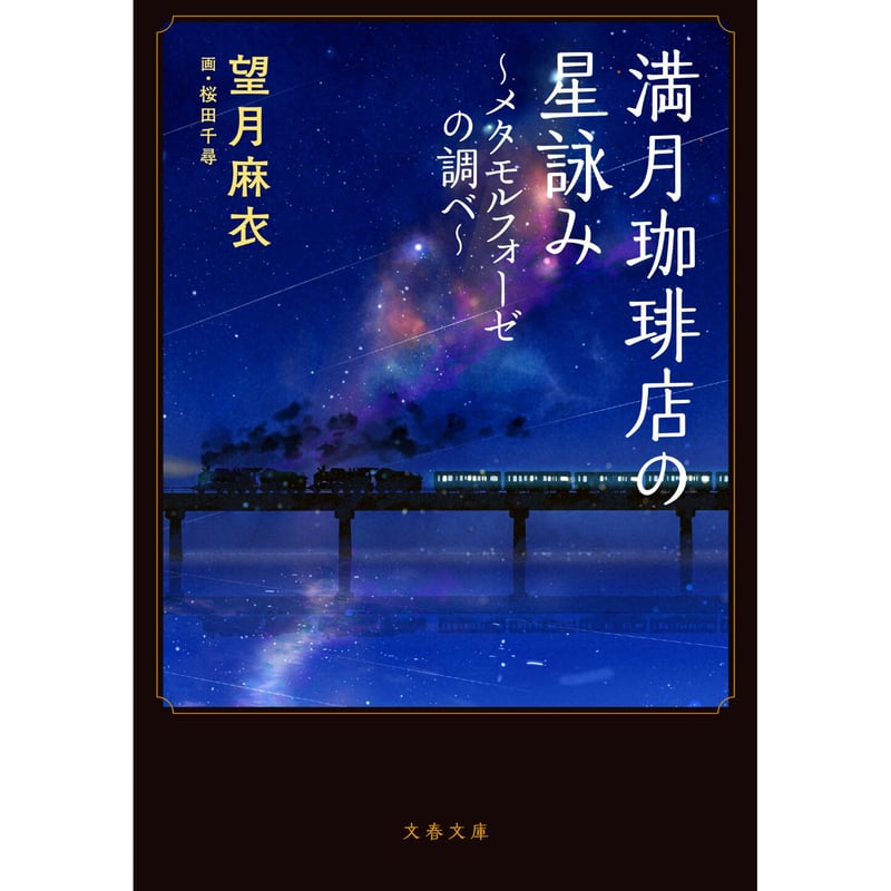 満月珈琲店の星詠み | Cat's Meow Books Virtual Shop β