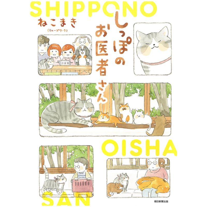 ねこまき　トラとミケ　しっぽのお医者さん しっぽのお医者さん | Cat's Meow Books Virtual Shop β