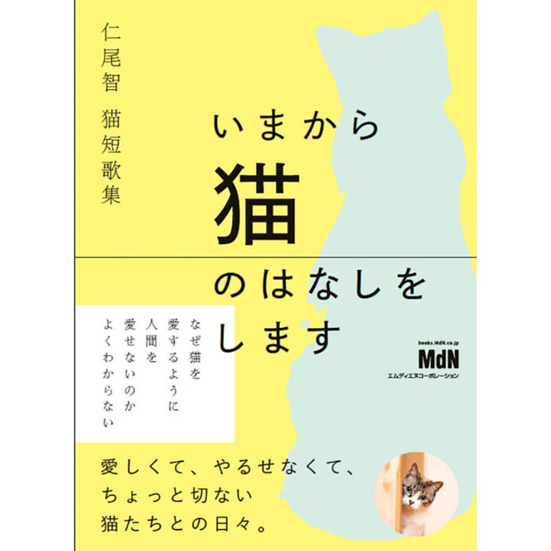 仁尾智 猫短歌集 いまから猫のはなしをします | Cat's Meow Books Virtu