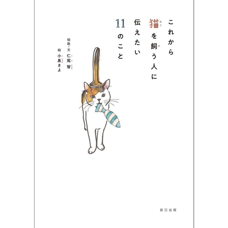 これから猫を飼う人に伝えたい11のこと | Cat's Meow Books これから猫を飼う人に伝えたい11のこと | Cat's Meow Books