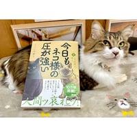 今日もネコ様の圧が強い（1～2巻）